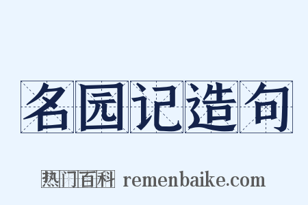 名园记造句是什么意思的图片